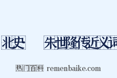 北史·尒朱世隆传近义词是什么意思的图片